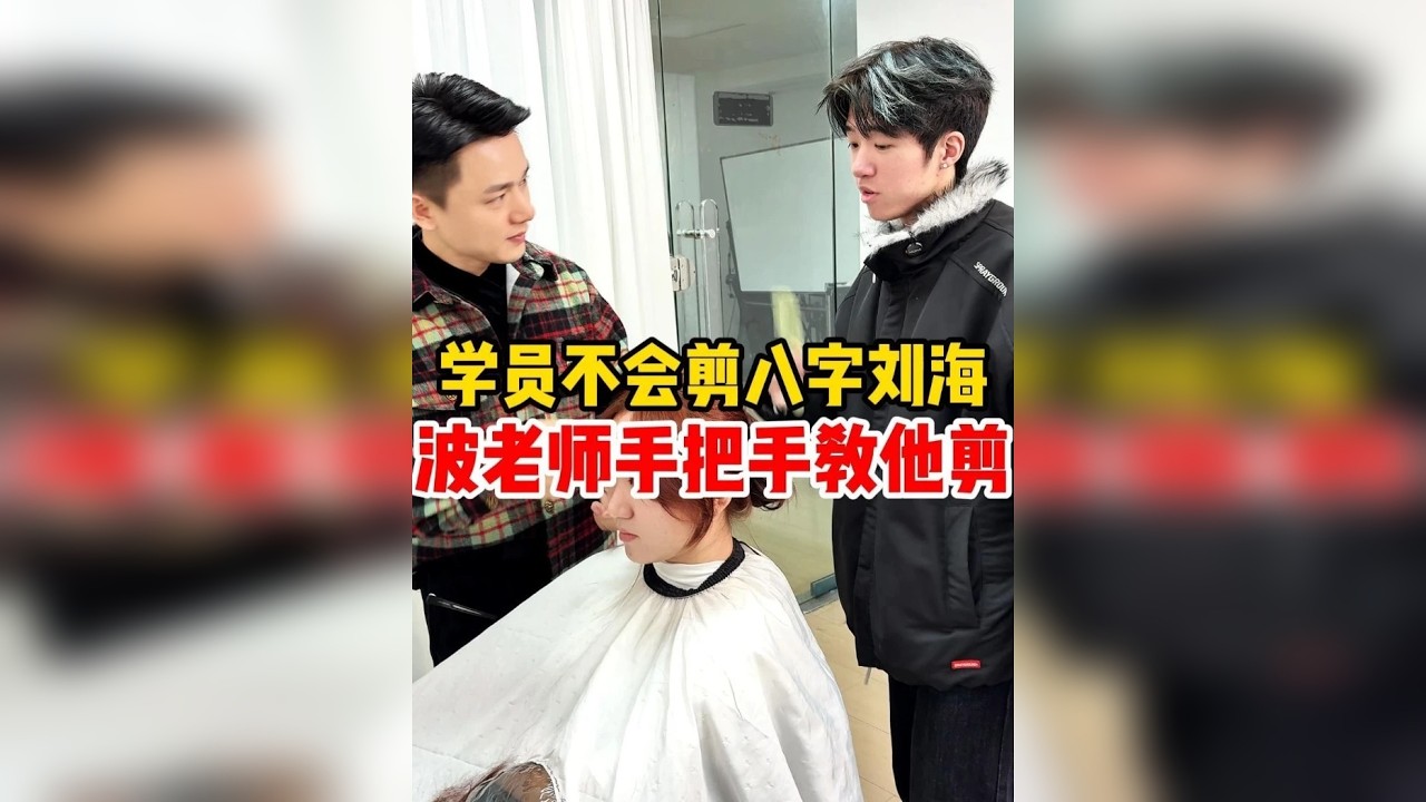 学员不会剪八字刘海 我手把手教他剪 长沙美发培训学校哪里好 湖南美发培训学校哪里好 湖南长沙美发学校哪家好 长沙美发培训学校推荐 湖南美发培训学校推荐 长沙美发培训机构哪家好 湖南美发培训机构哪家好