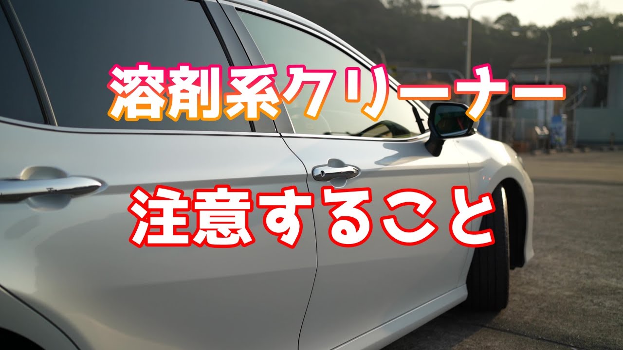 ピッチタール除去剤の注意点【洗車雑談】