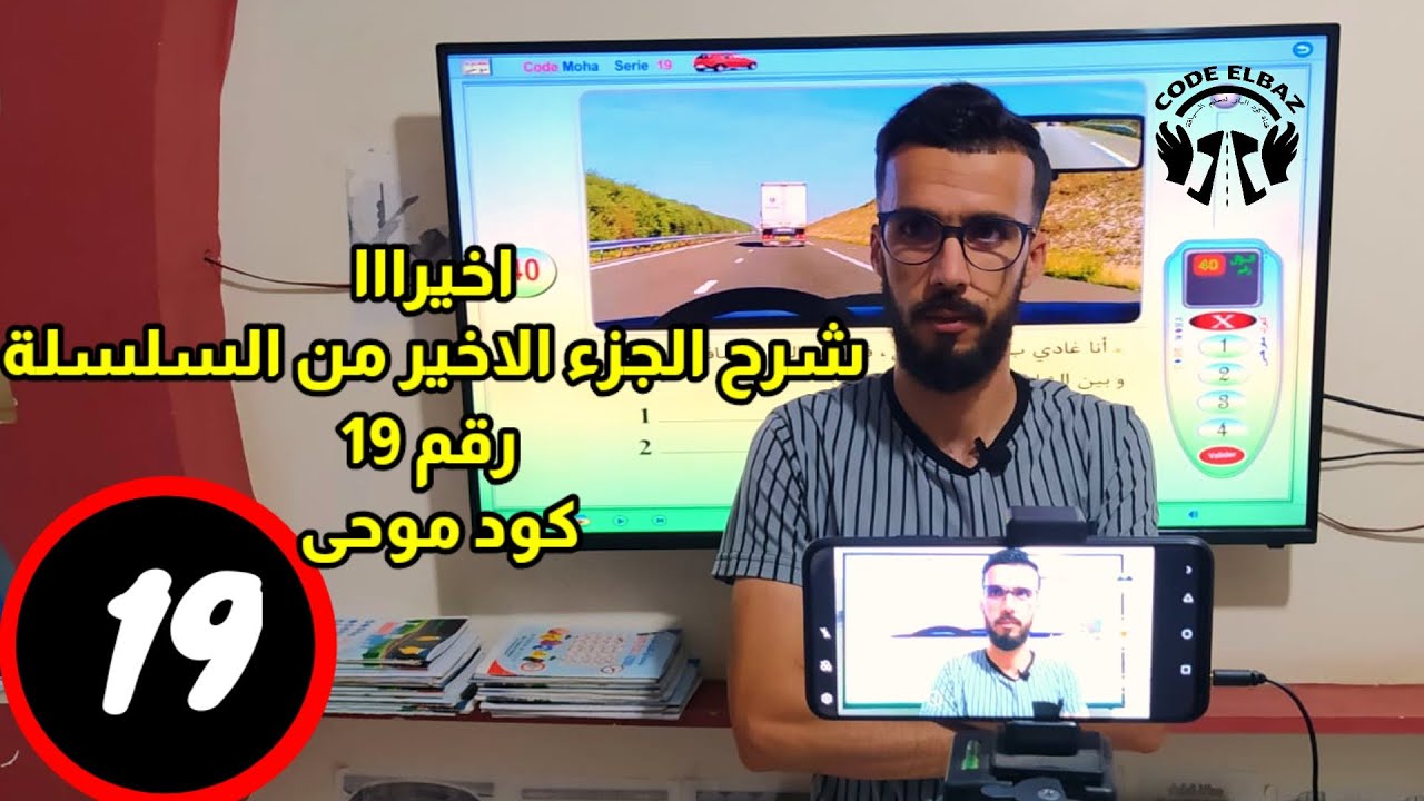 واخيرا شرح الجزء الثاني والاخير من السلسلة رقم 19 كود موحى