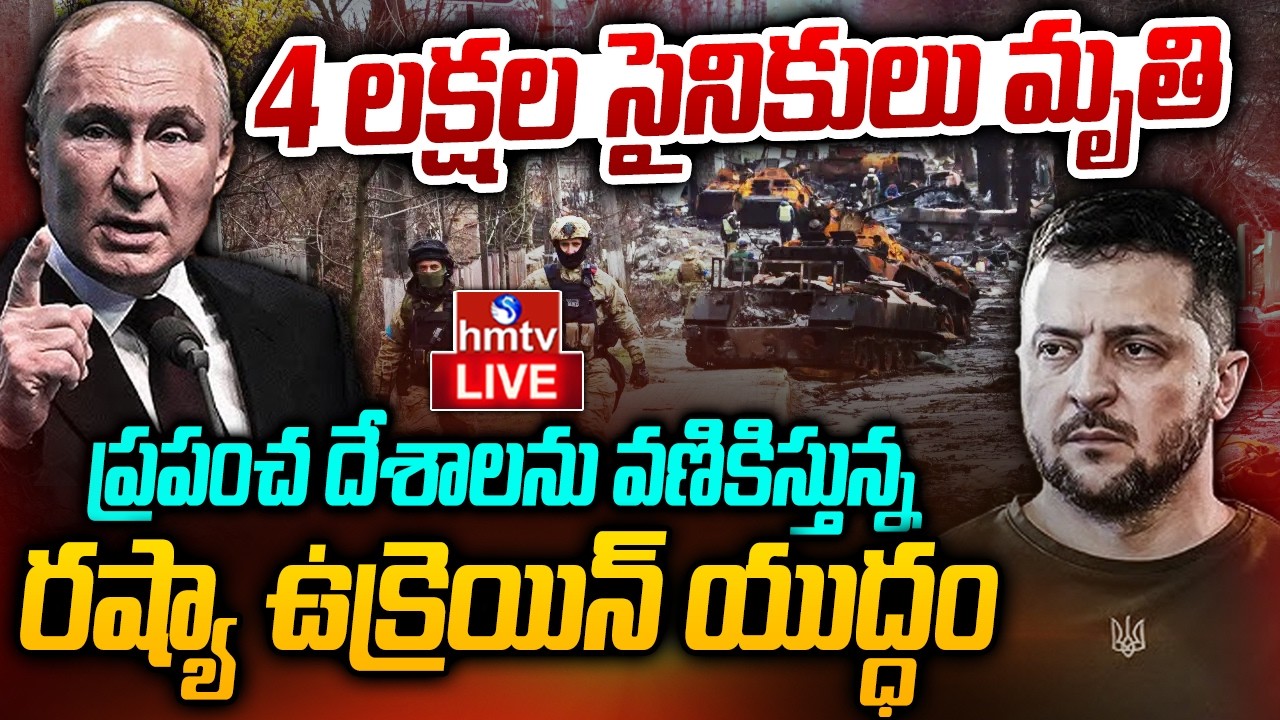LIVE : చావు కేకలు ఆగేది ఎప్పుడు..? యుద్ధానికి ముగింపు లేదా..? | Russia Ukraine War Update | hmtv