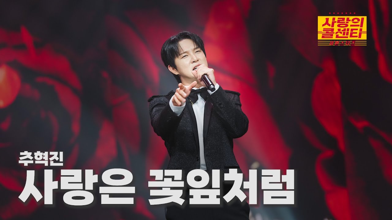 [클린버전] 추혁진 - 사랑은 꽃잎처럼 ⭐️사랑의 콜센타:세븐스타즈 24화⭐️ TV CHOSUN 251023 방송