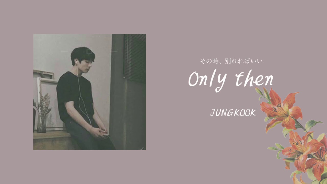 JUNGKOOK ( BTS )- Only Then【日本語字幕/歌詞/和訳】 로이킴  cover