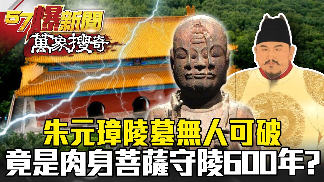 朱元璋陵墓無人可破 竟是「肉身菩薩」守陵600年？！ - 劉燦榮【57爆新聞 萬象搜奇】