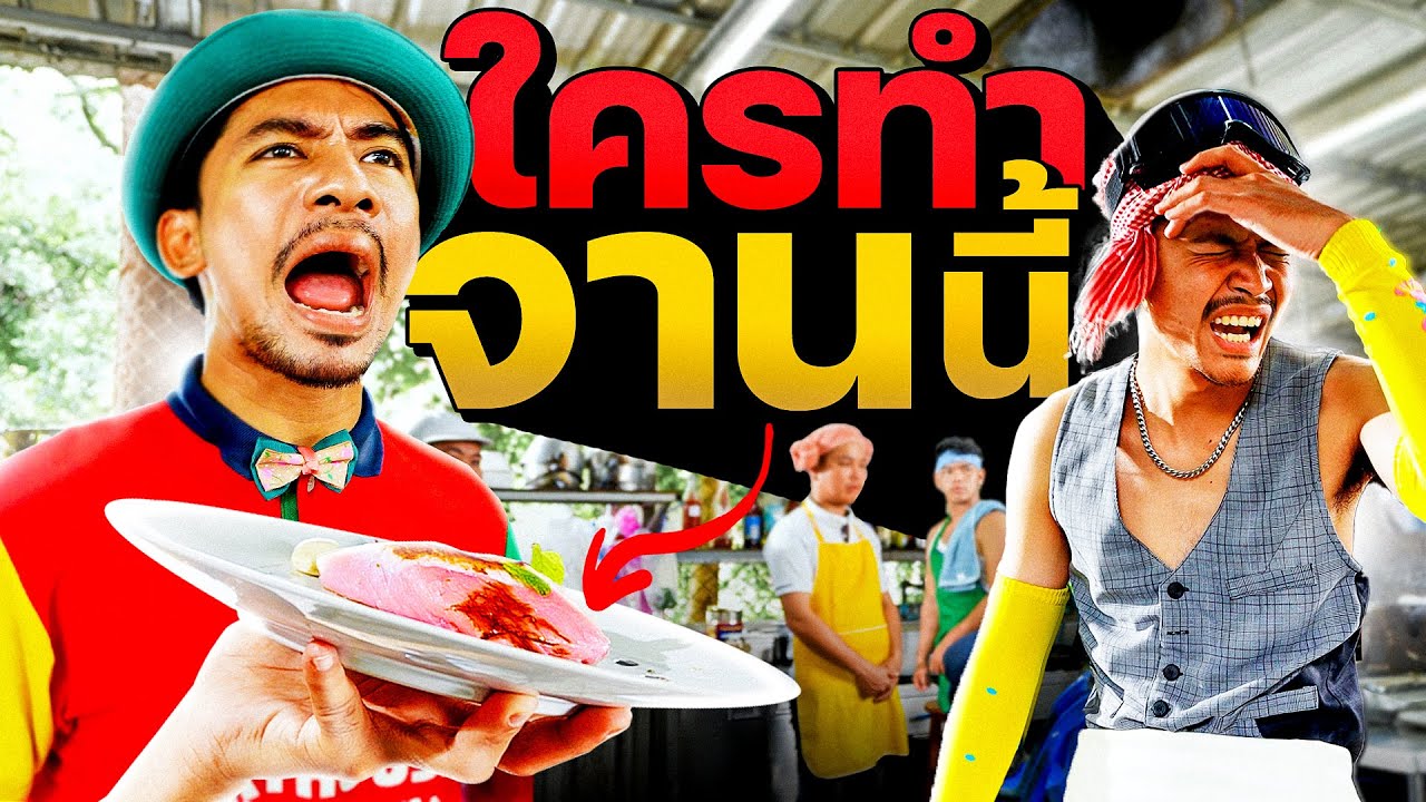ครัวนรก หมู่8 !!