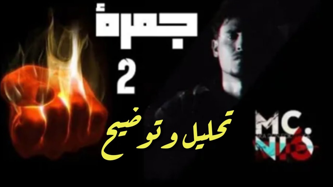 امسي نيو | جمرة2 | تحليل وتوضيح لاينات