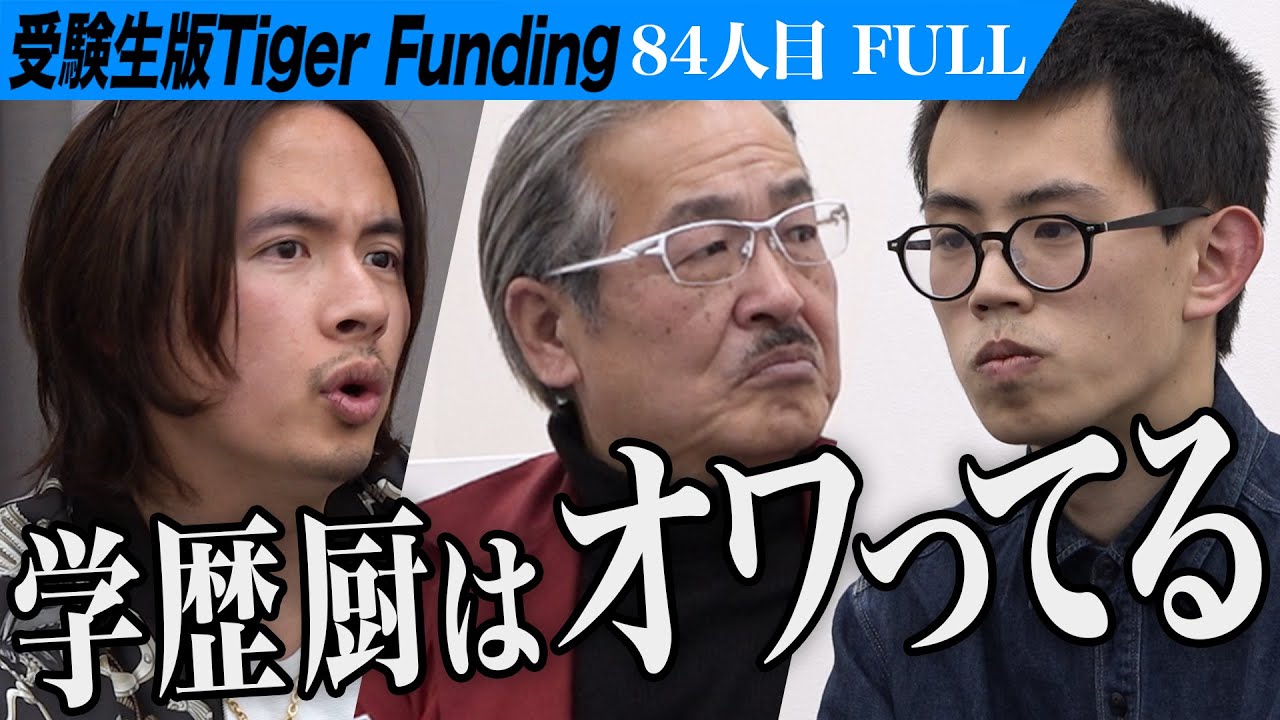 【FULL】｢社会で生きていけないぞ｣虎の忠告に志願者は… 大学を卒業して天下一の傾奇者になりたい【小谷野 祐治】[84人目]受験生版Tiger Funding