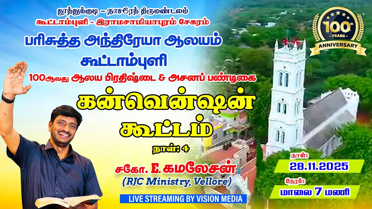 LIVE🔴 | கன்வென்ஷன் கூட்டம் - நாள் 4 | கூட்டாம்புளி - இராமசாமியாபுரம் | பரி. அந்திரேயா ஆலயம் | 2025