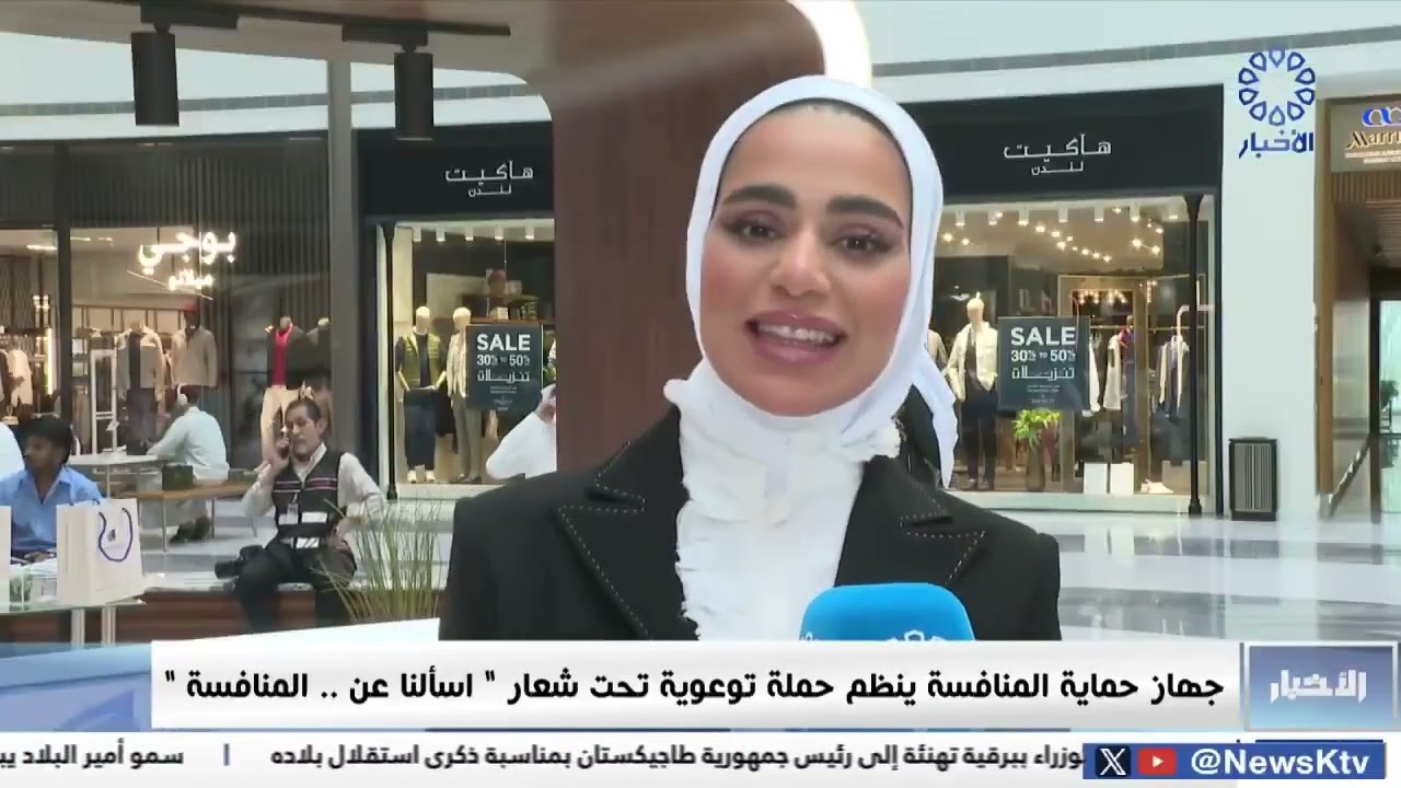 الاخبار- جهاز حماية المنافسة ينظم حملة توعوية تحت شعار 