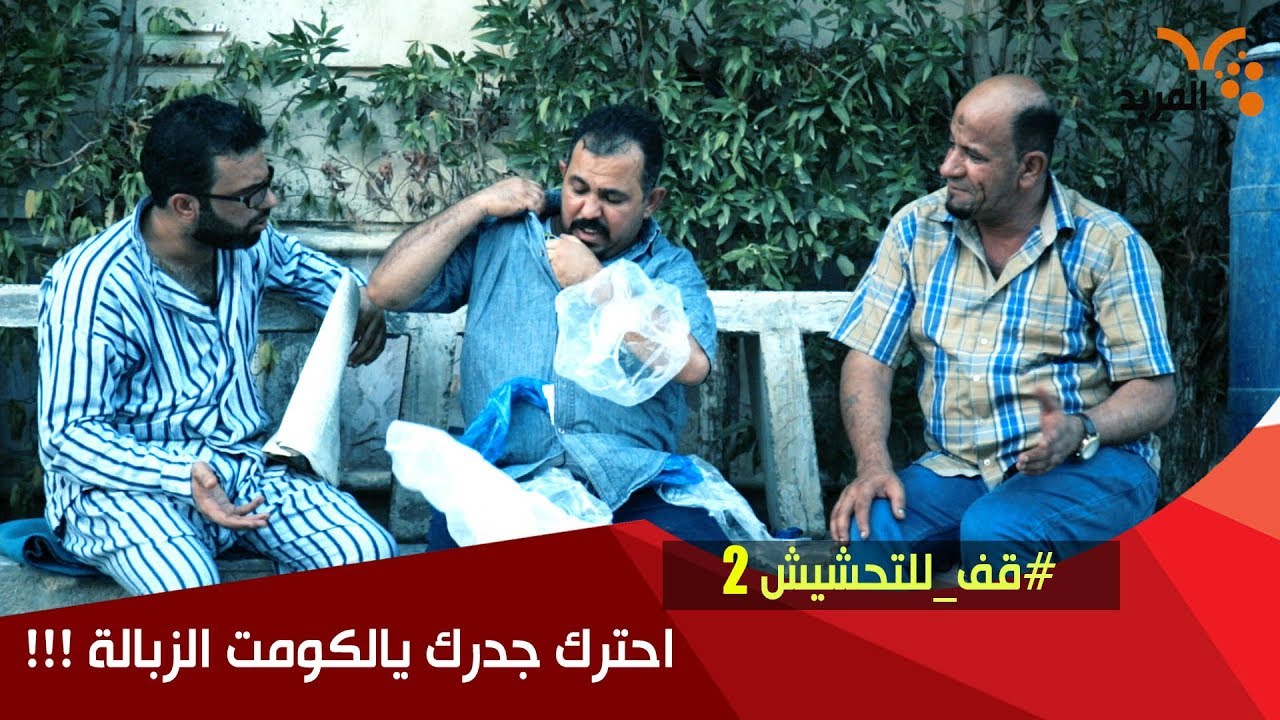 #قف_للتحشيش احترك جدرك يالكومت الزبالة !!!