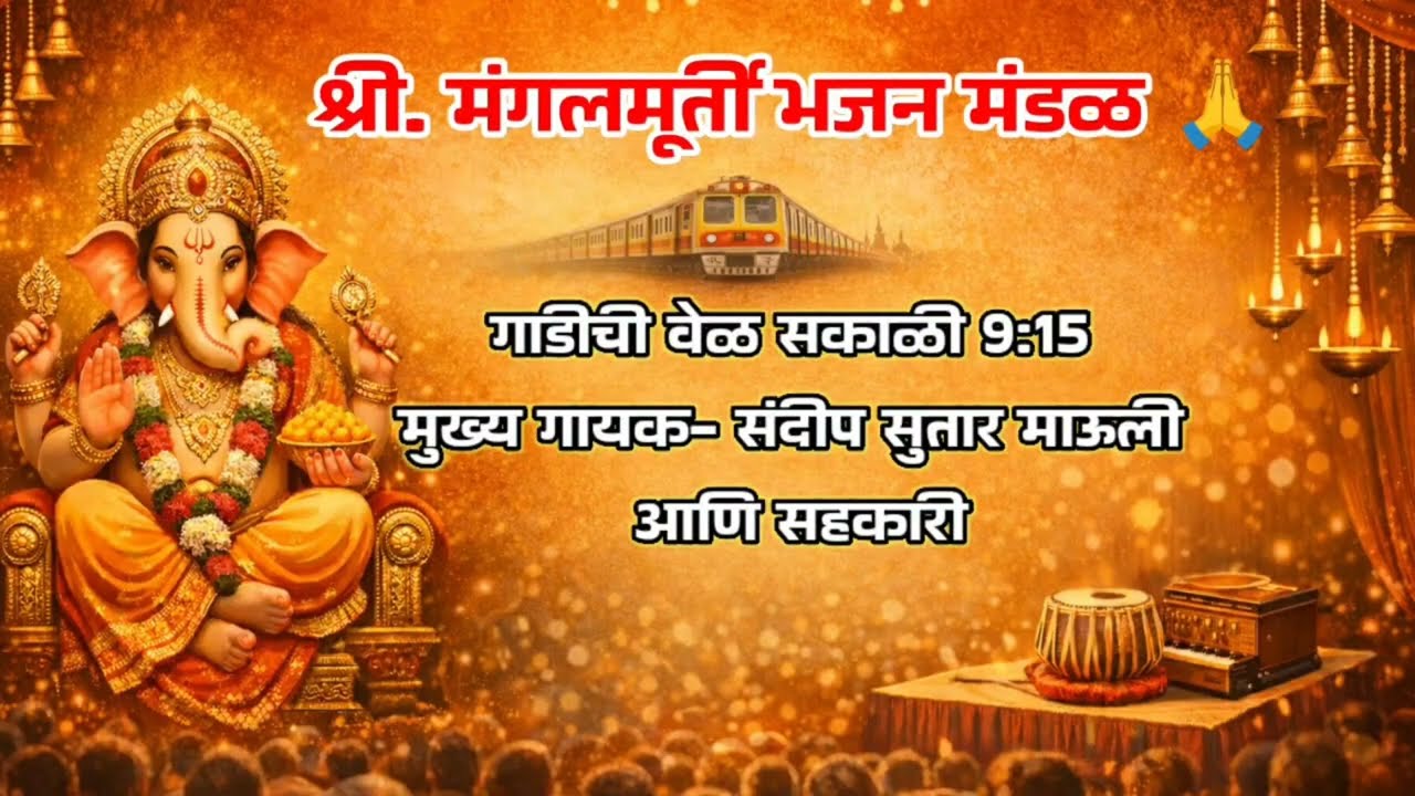 श्री मंगलमूर्ती भजन मंडळ गाडीची वेळ सकाळी 9:15 #viralvideo #bhajan #nallasopara 