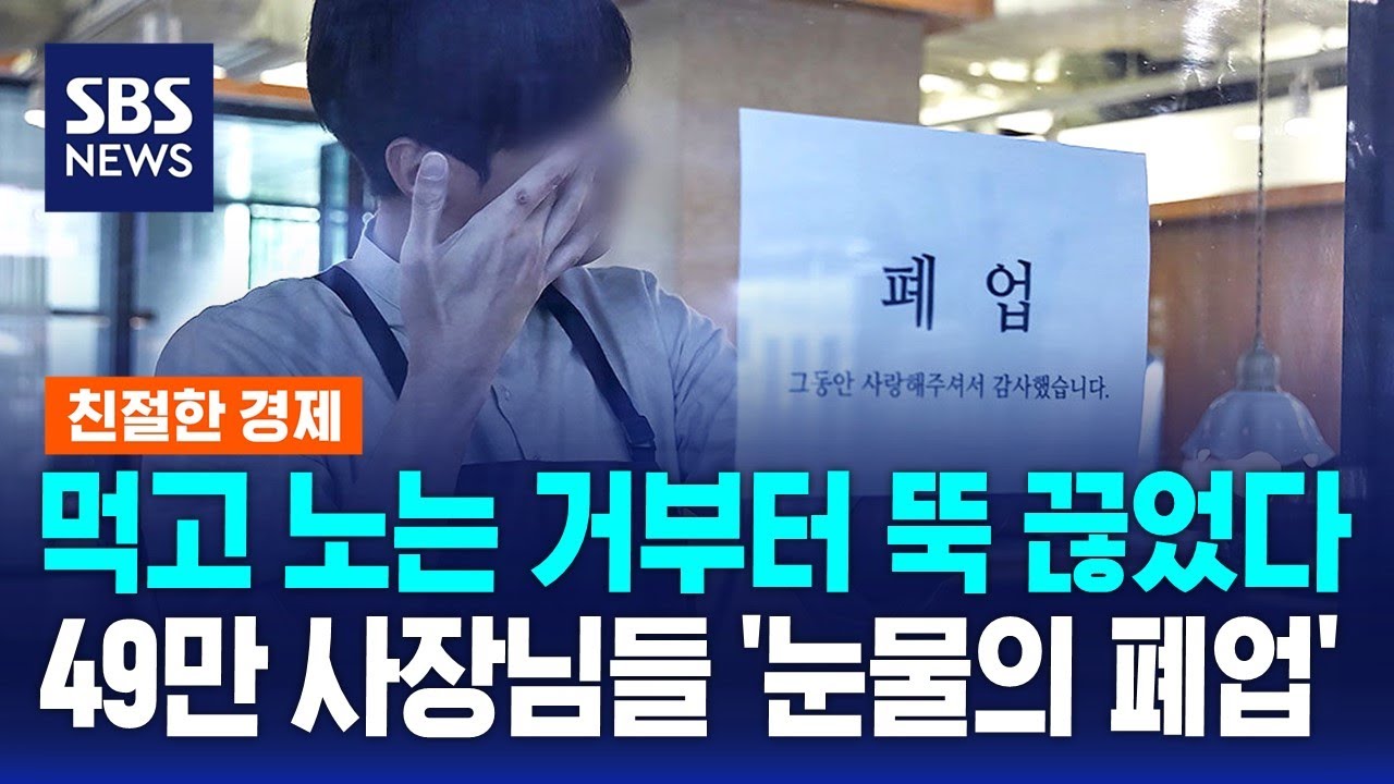 3개월간 49만 사장님들 울었다…멈출 줄 모르는 '폐업 러시' / SBS / 친절한 경제