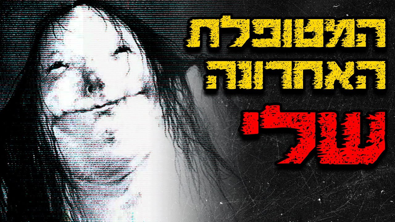 המטופלת האחרונה שלי | קריפיפסטה