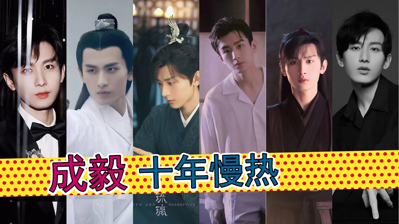 成毅：蛰伏11年成名，古装仙侠取胜，打戏演技出众，关于傅诗淇的成长故事
