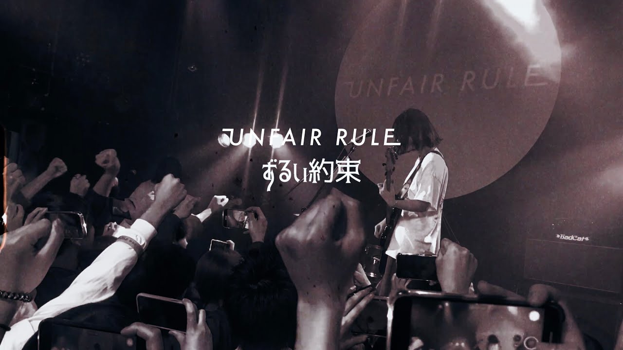 UNFAIR RULE「ずるい約束」Music Video