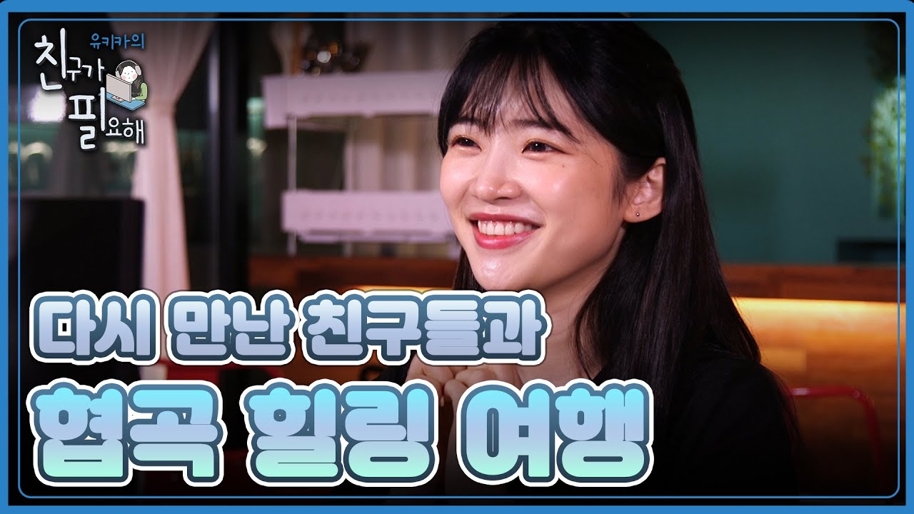 👫우정검증👫 왜냐맨! 효짱! 칫티! 지금까지 사귄 친구들 총 집합👨‍👩‍👧‍👦 | [친구가 필요해] 11화