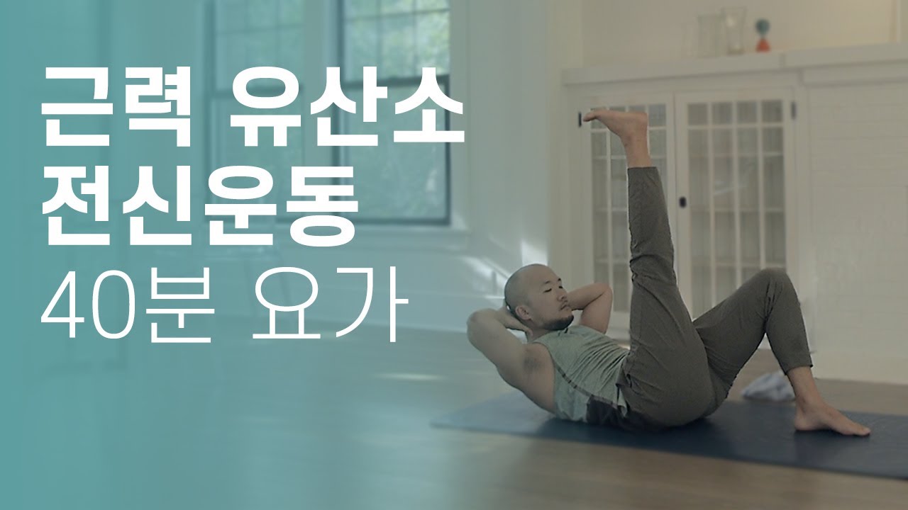 온몸을 빠짐없이 자극하고 풀어주는 근력 유산소 운동 | 40분 파워 요가 | 요가소년 388