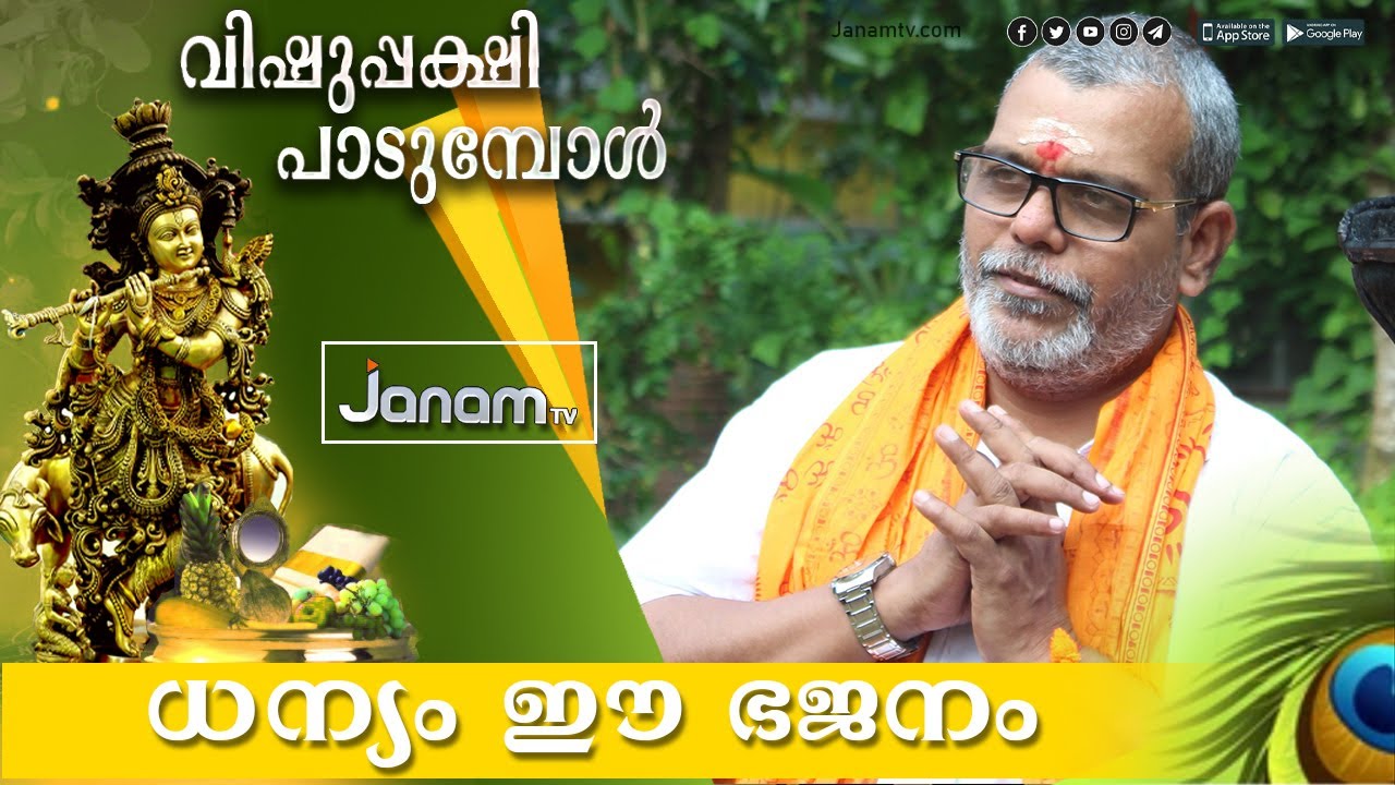 ധന്യം ഈ ഭജനം | പ്രശാന്ത് വര്‍മ്മ | Dr PRASANTH VARMA | JANAM TV