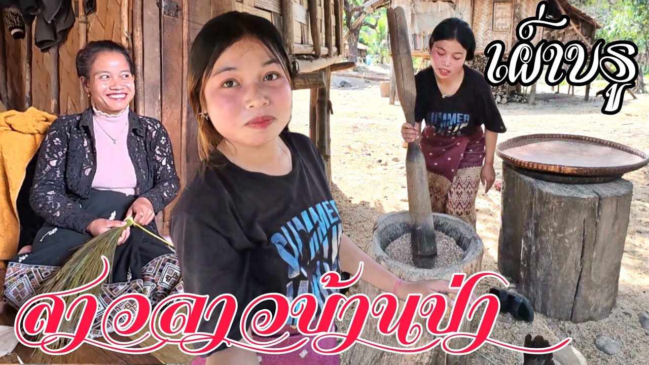 วิธีชีวิตสาวลาวบ้านป่า อาศัยอยู่ที่หมู่บ้านลึกลับห่างไกลความเจริญ
