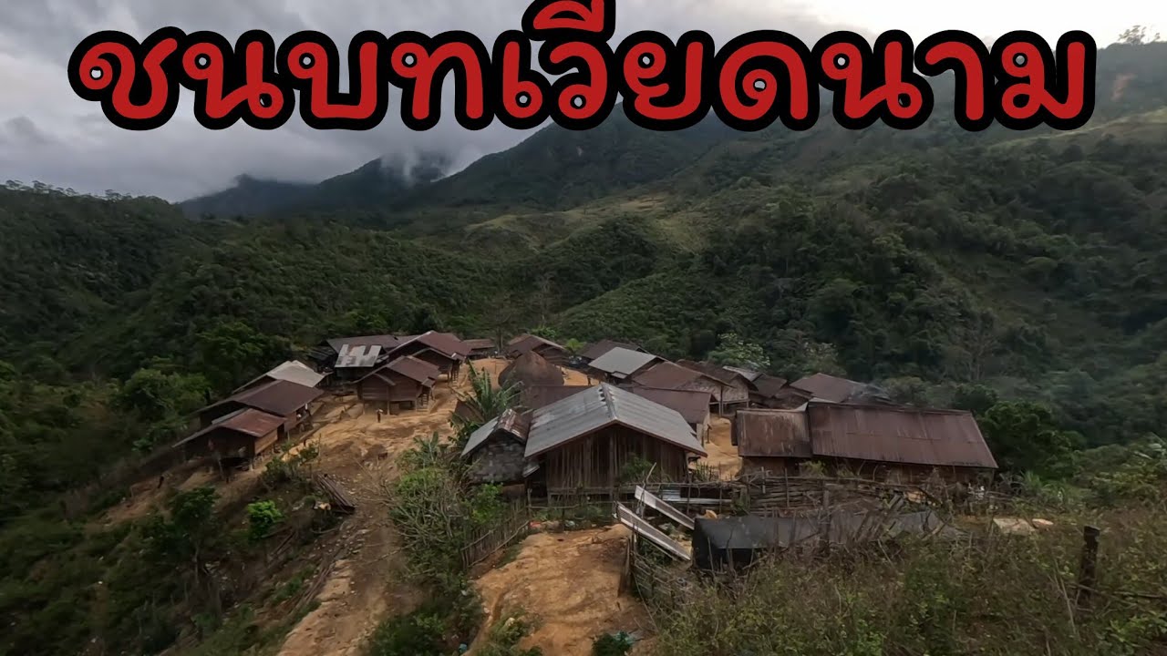 หมู่บ้านลึกลับชนบทลาวเวียดนาม
