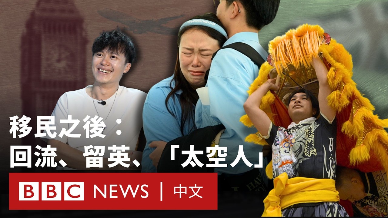 回流香港、永居變數與「太空人」：移民之後何處是家？－ BBC News 中文