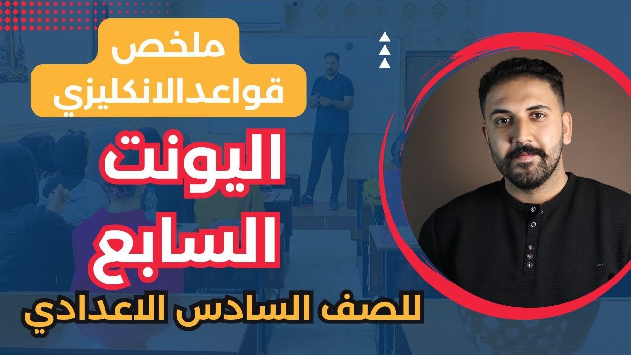 ملخص قواعد الانكليزي | يونت 7 | انكليزي سادس اعدادي
