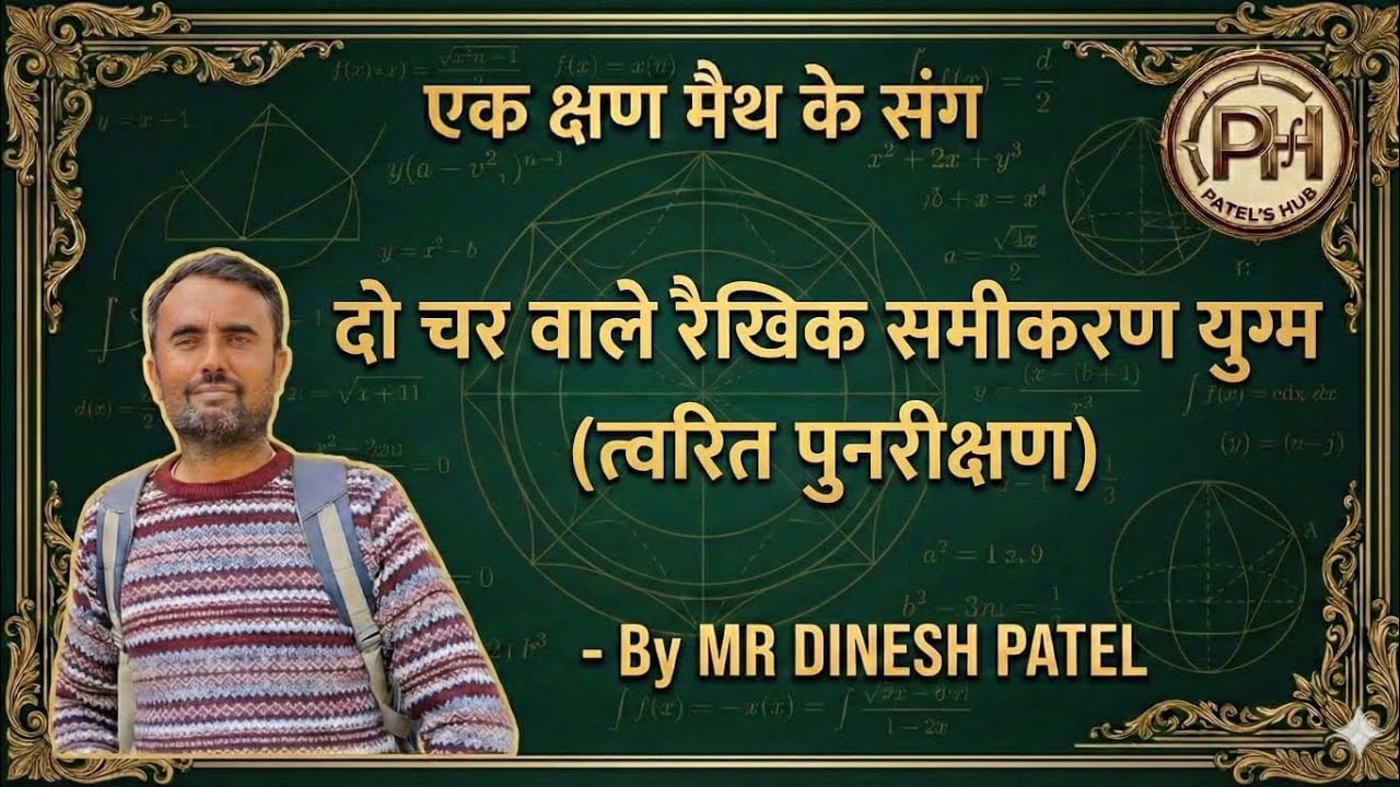 दो चर वाले रैखिक समीकरण युग्म का rapid rivision कक्षा 10 के लिए