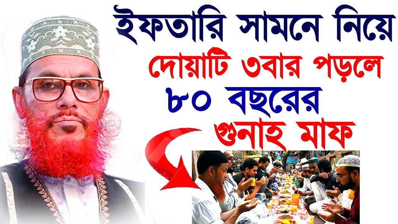 যে ব্যক্তি  ইফতারি সমনে নিয়ে,এই ৩টি দোয়টি,কখনো ছাড়বেন না,দেলোয়ার হোসেন সাঈদী, #ওয়াজ #waz17=03=26