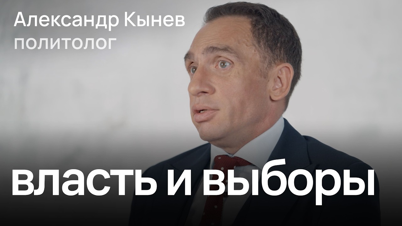 Как выборы в России перестали быть честными / политолог Александр Кынев