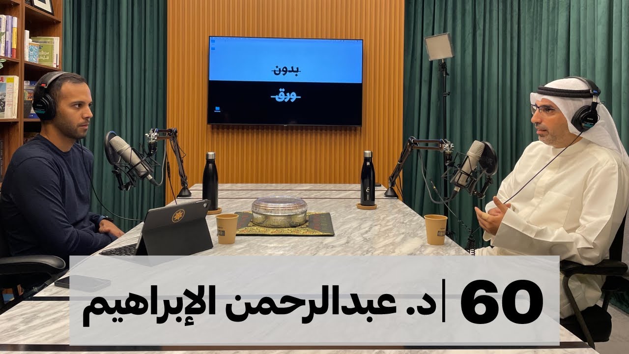 بدون ورق #60 | د. عبدالرحمن الإبراهيم | كيف كٌتب تاريخ الكويت؟