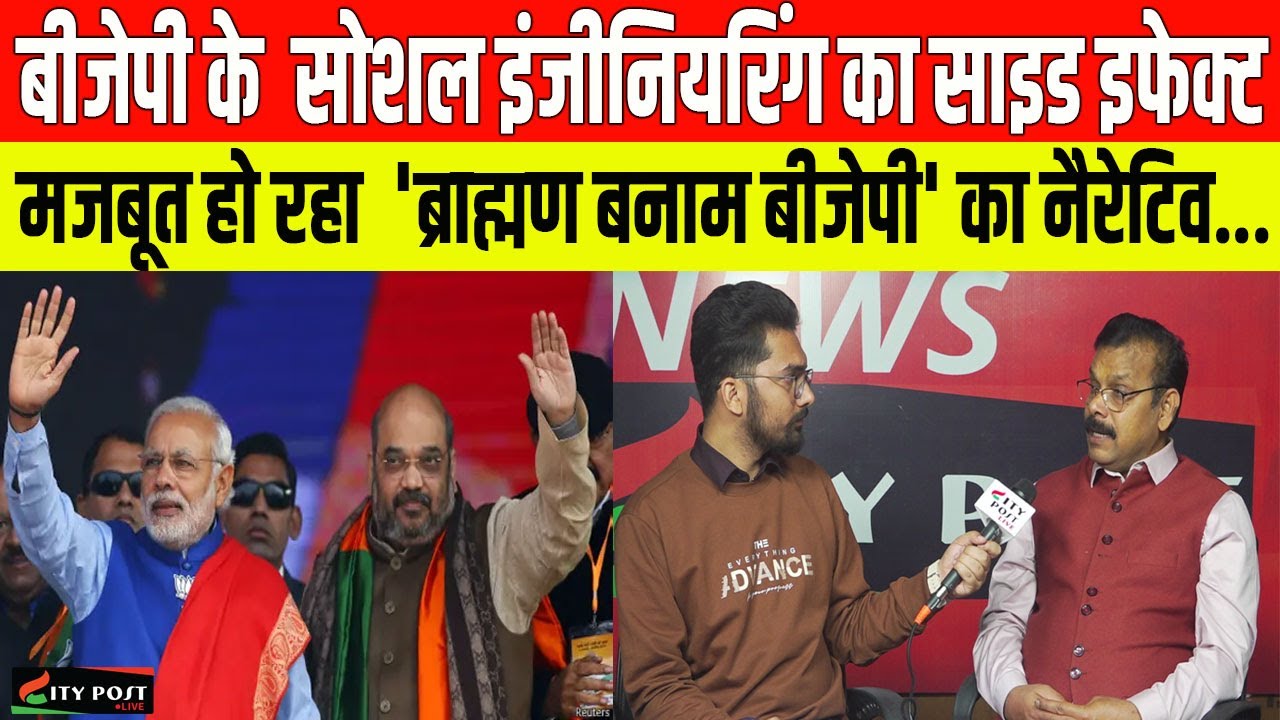 बीजेपी के  सोशल इंजीनियरिंग का साइड इफेक्ट, मजबूत हो रहा  'ब्राह्मण बनाम बीजेपी' का नैरेटिव....