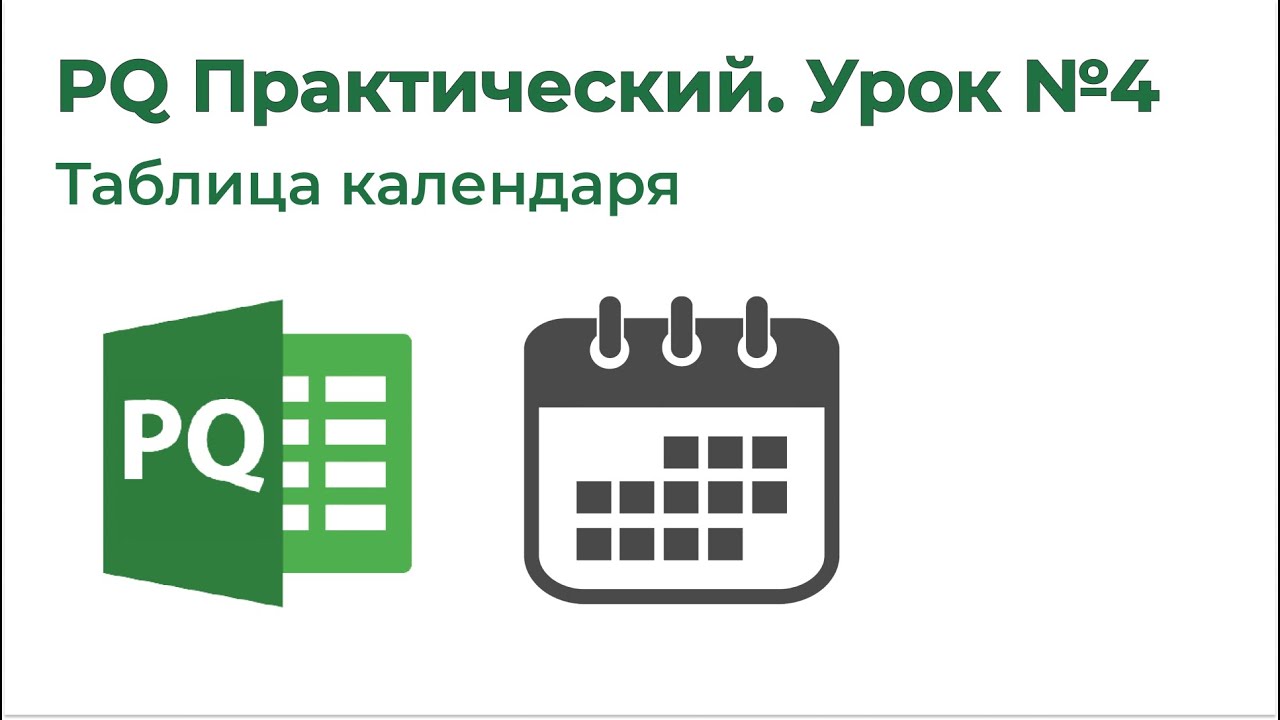 Power Query Практический №4. Таблица календаря (Таблица дат)