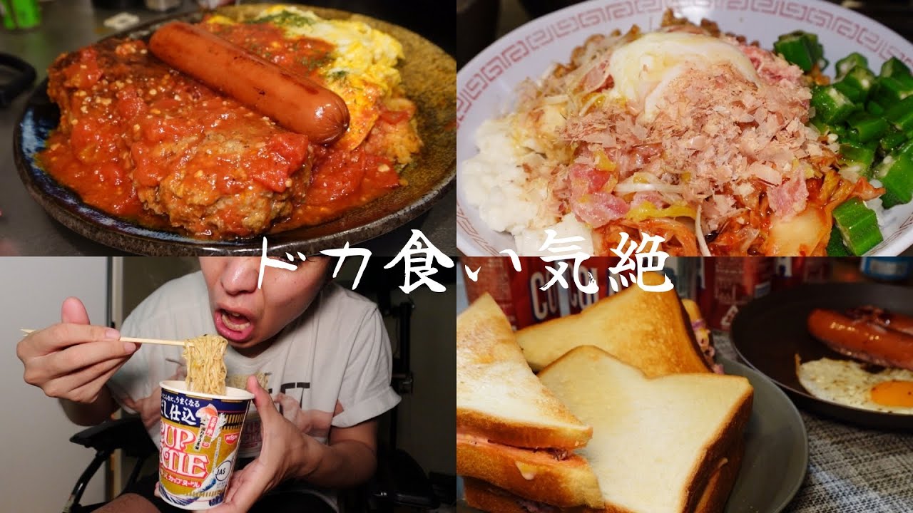 ドカ食い気絶部の飯テロな１日