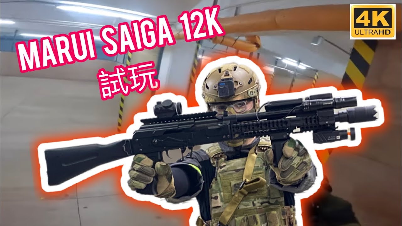 Marui  Saiga 12k gbb gameplay 超好玩😆~HK 香港 CQB Airsoft~war game#34 @vinc_852