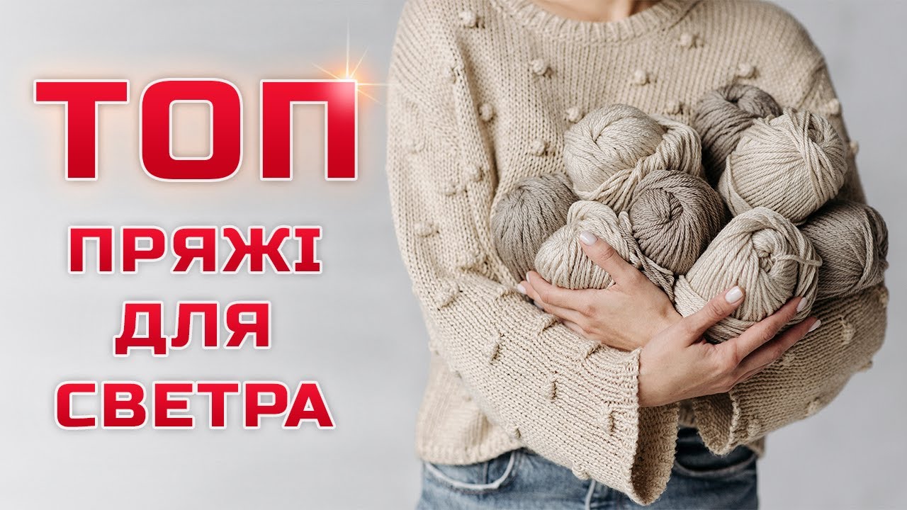 Яка пряжа краще для светра? 🔥 ТОП теплої та неколючої пряжі