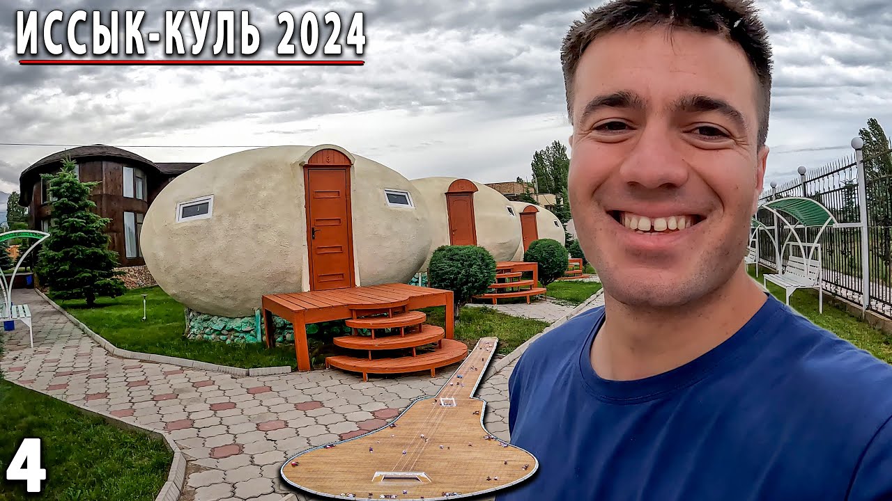 ИССЫК-КУЛЬ КЫРГЫЗСТАН 2024 | ВОКРУГ ИССЫК-КУЛЯ КЫРГЫЗСТАН ЛЕТОМ | ЧОЛПОН-АТА ИССЫК-КУЛЬ