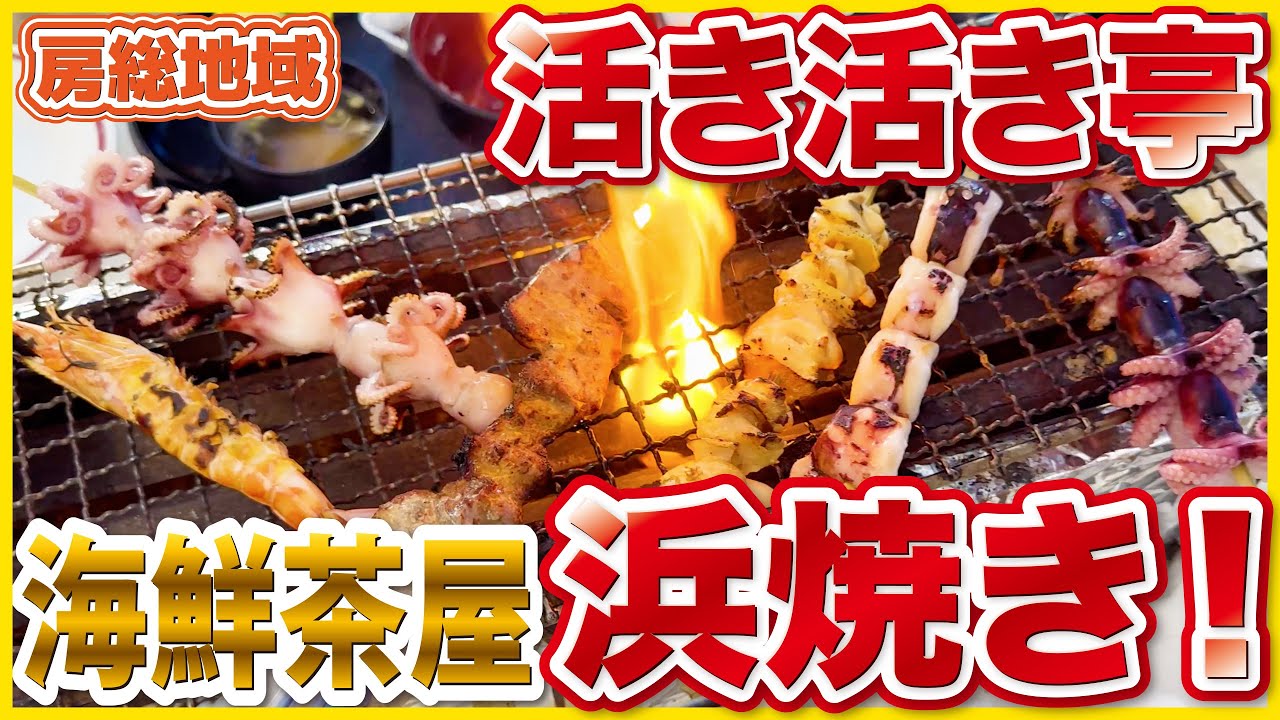 【浜焼き実食】海鮮茶屋 活き活き亭 富士見店｜新鮮すぎる海鮮と豪快浜焼き