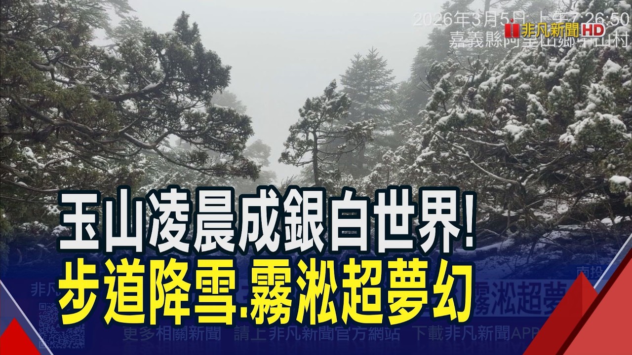 玉山降雪最深10公分 山頂低溫.水氣充沛披上銀白新衣 步道結冰.霧淞超夢幻｜非凡財經新聞｜20260305