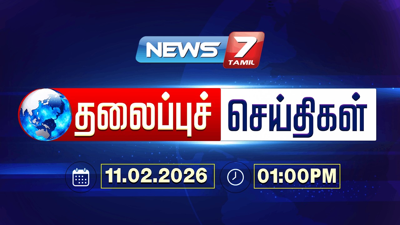 Today’s Headlines | பிற்பகல் 1 மணி தலைப்புச் செய்திகள் | 11 FEB 2026 | NEWS7 TAMIL