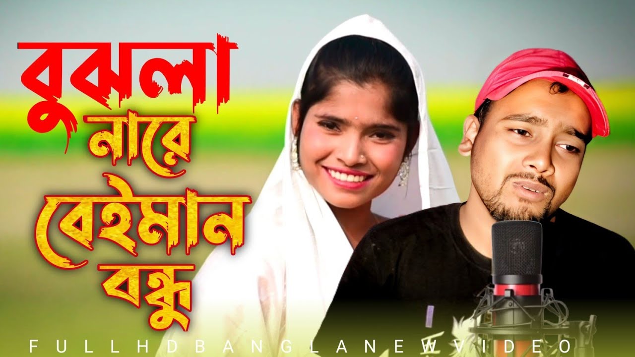 বুঝলা নারে বেইমান বন্ধু Bujlna Re Beiman Bondhu Singer Dj altab khan & Fuljan