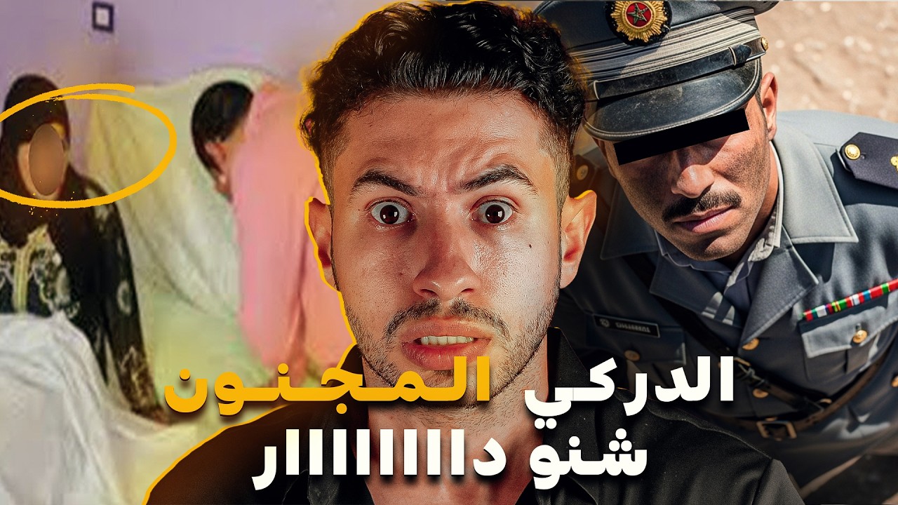 اشنو دار دركي لمرتو من بعد ما حماق او كيفاش كانت النهاية تعو