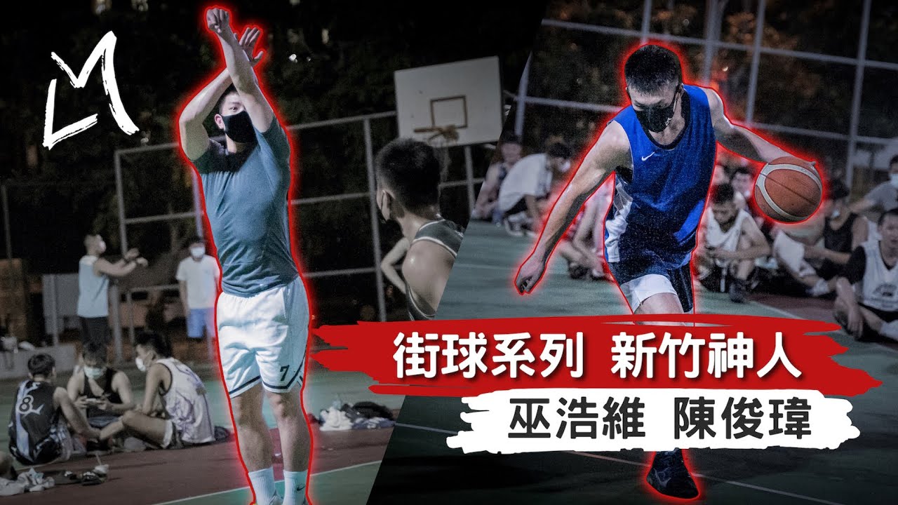 久違了街球～新竹神人出沒！ft.交大主控 巫浩維、一統徵信 陳俊瑋 【街球系列】