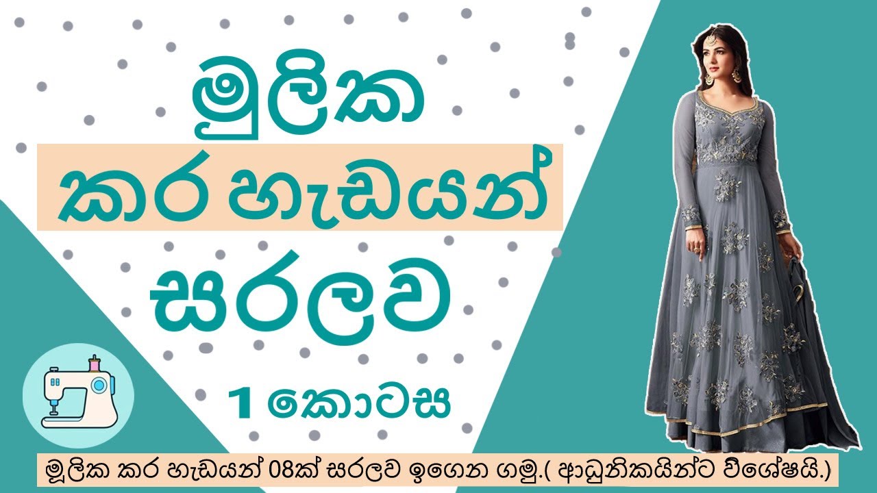 මූලික කර හැඩයන් ඉතා සරලව(ආධුනිකයින්ට විශේෂයි) / Basic Neck Designs