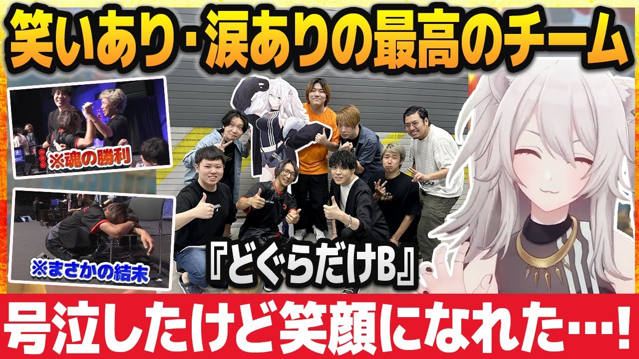 【スト6】悔しさから大号泣した獅白ぼたんを嬉し泣きさせ、最高の笑顔に導いたチームC『どぐらだけB』【戌神ころね/CRカップ/ホロライブ切り抜き】