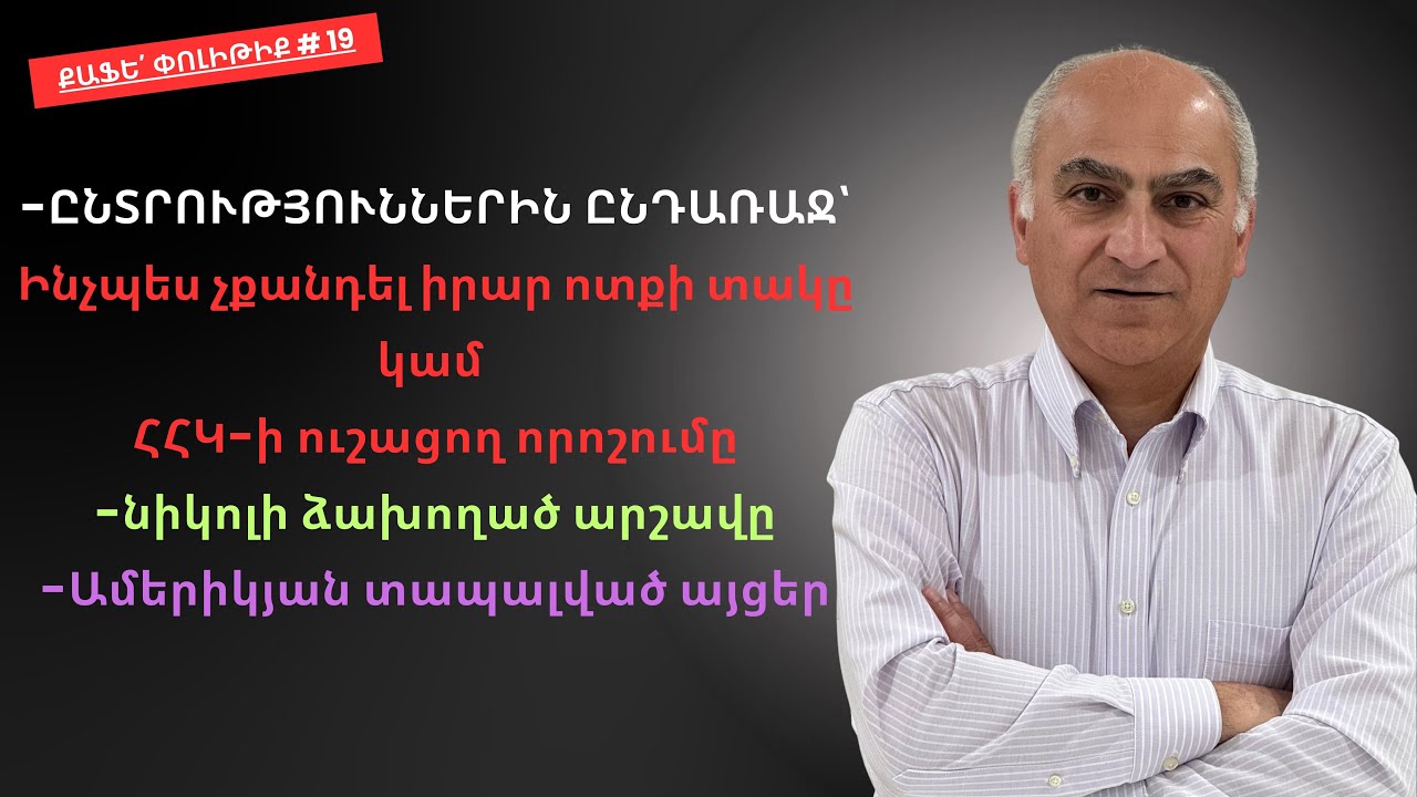 Քաֆե՛ Փոլիթիք # 19,  Ինչպես չքանդել իրար ոտքի տակը, նիկոլի ձախողած արշավը, Ամերիկյան տապալված այցեր