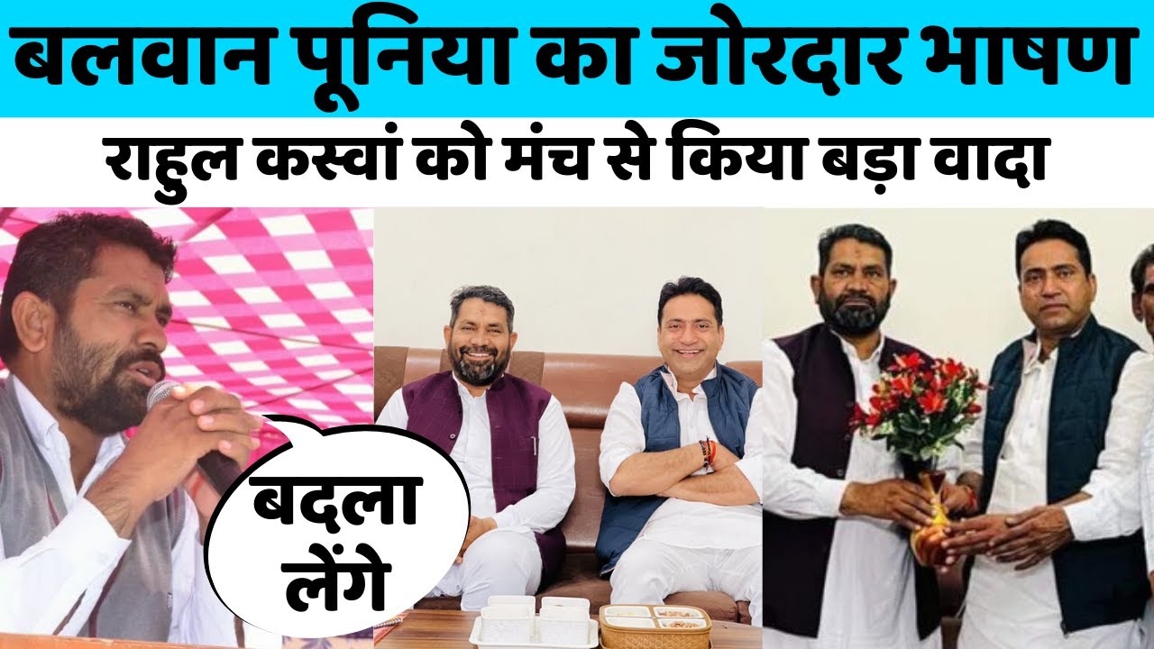 Rahul Kaswan को मिला Balwan Poonia का साथ | Loksabha Election 2024 | BJP vs Congress