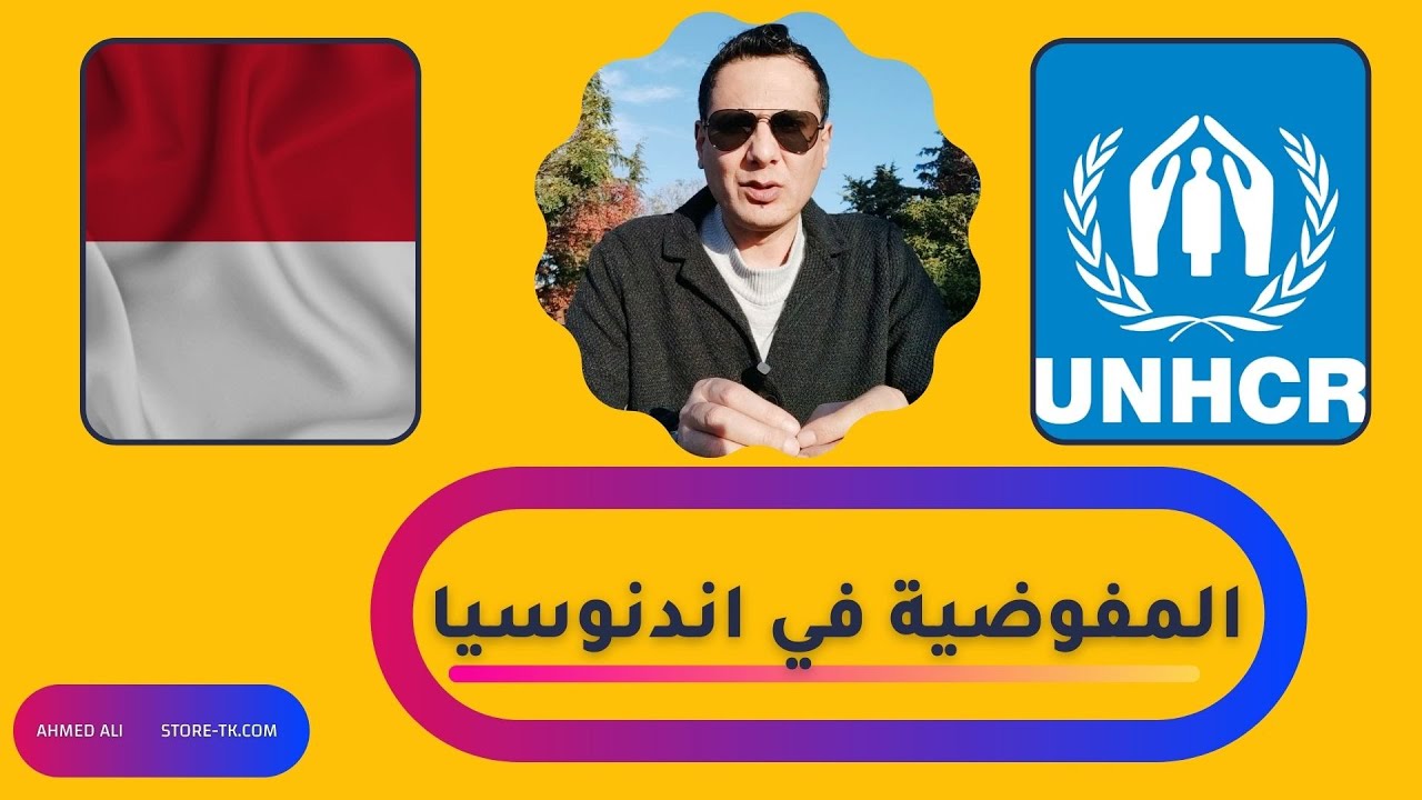 المفوضية UN في اندنوسيا ؟