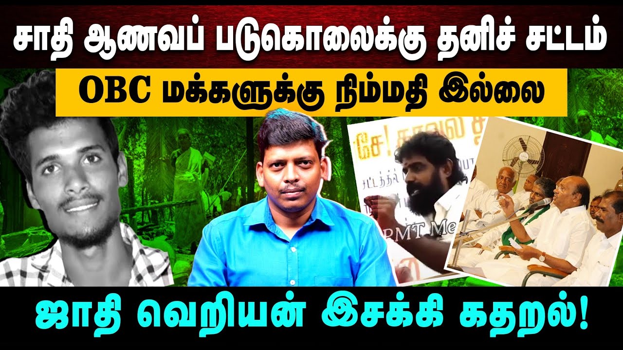 சாதி ஆணவப் படுகொலைக்கு தனிச் சட்டம் | OBC மக்களுக்கு நிம்மதி இல்லை | ஜாதி வெறியன் இசக்கி கதறல்!