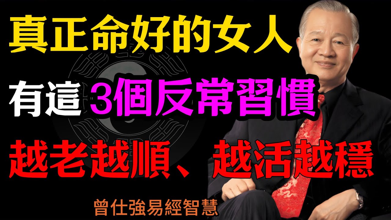 曾仕強：真正命好的女人，往往有這3個“反常”習慣，越老越順、越活越穩,#人生智慧 #命理 #哲學 #曾仕強 #易經 #正能量#女性人生