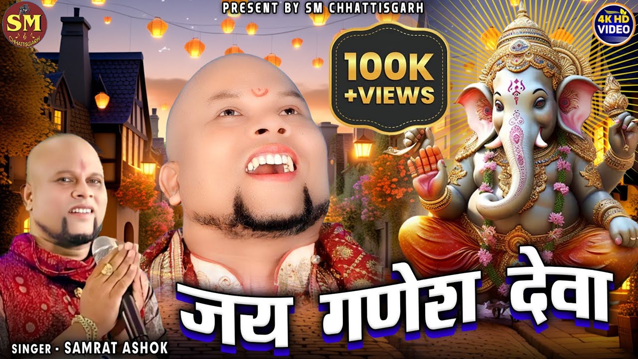 Jai Ganesh Deva - जय गणेश देवा |Samrat Ashok | Ganesh Bhakti Geet | @SMchhattisgarh
