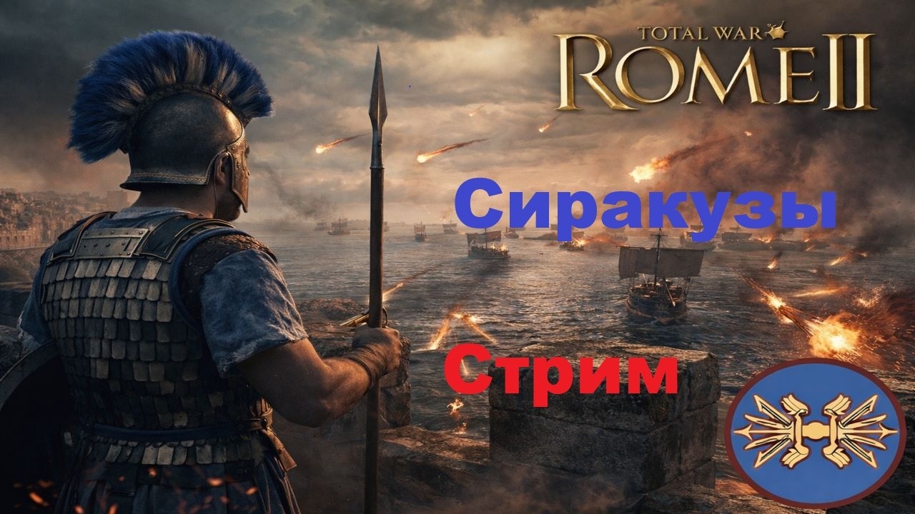 Rome 2 Total War Сиракузы. Легенда. Чилловый стрим